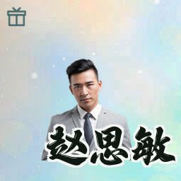 赵思敏